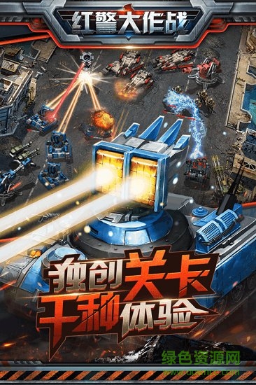 红警大作战游戏 第1张图