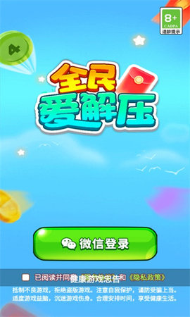 全民爱解压