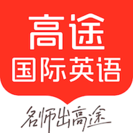 高途国际英语