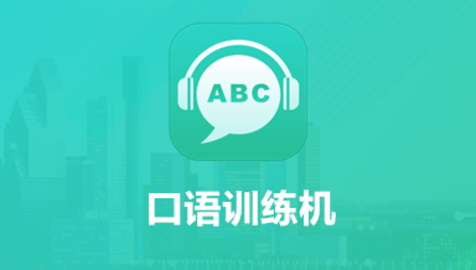 口语训练软件合集