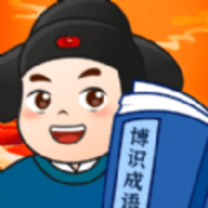 博识成语