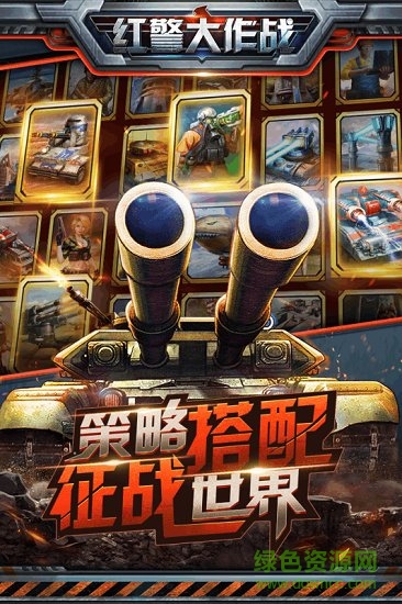 红警大作战游戏