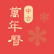 中古万年历农历