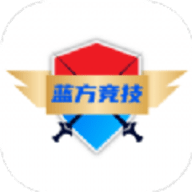 蓝方竞技