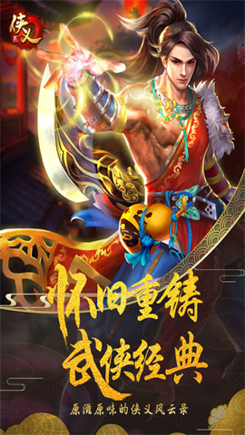 侠义2手机版