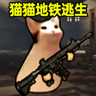 猫猫地铁逃生