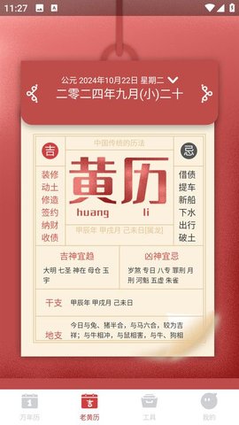吉时万年历好运版