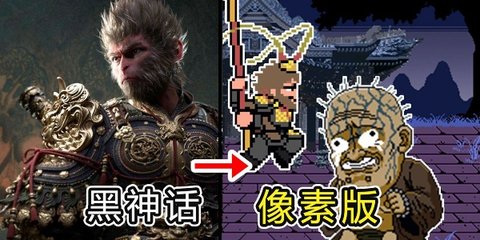 黑神话悟空像素版