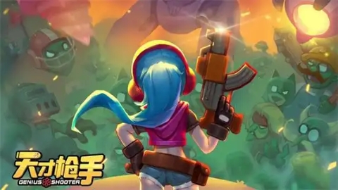 天才枪手游戏大全