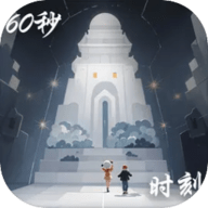 60秒人生中聚光时刻