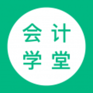 会计学堂安卓版