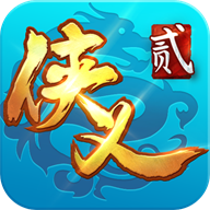 侠义2手机版