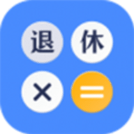 退休计算器