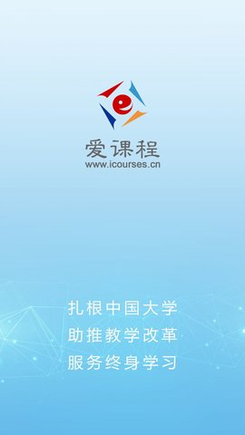 爱课程app