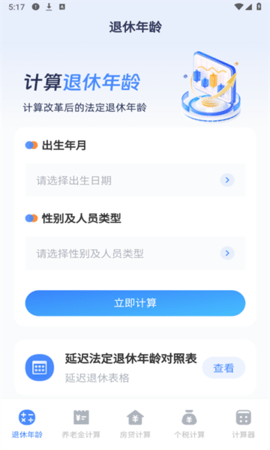 退休计算器