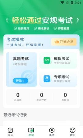安规真题库