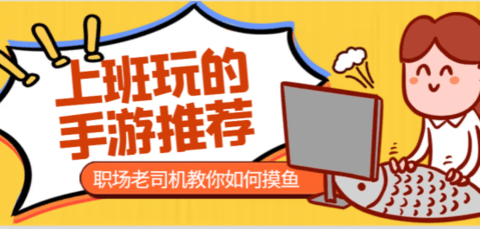 适合上班玩的游戏