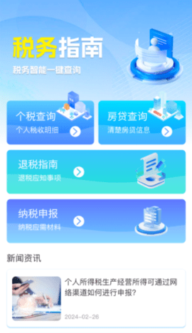 个税退税助手