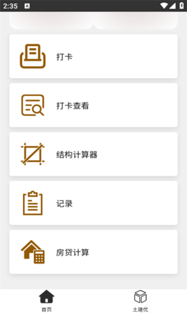 土建优