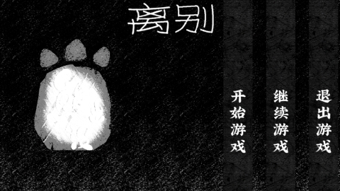 熊出没离别体验增强版