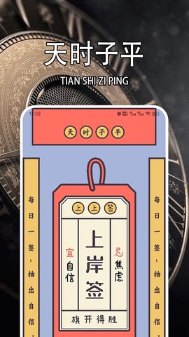天时子平排盘