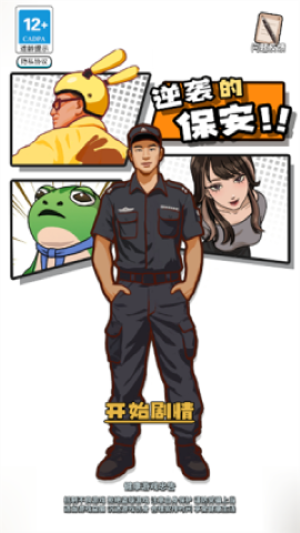 逆袭的保安