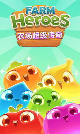 农场超级传奇(Farm Heroes Saga)