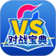 口袋对战宝典官方版
