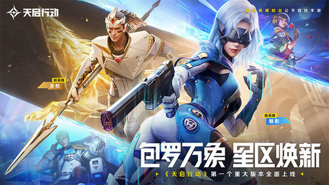天启行动游戏