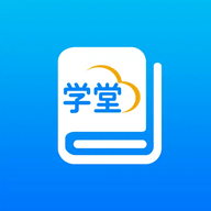 智慧学堂APP