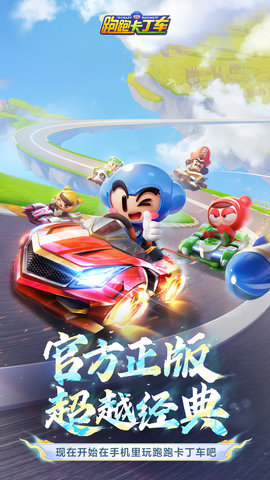 跑跑卡丁车官方竞速版