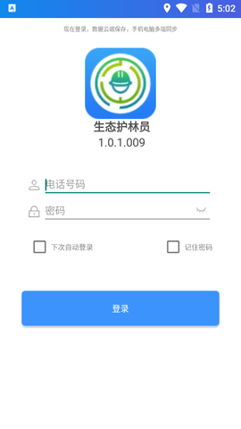 生态护林员巡护APP