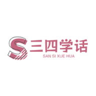 三四学说话