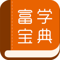 富学宝典（FXCONNEDU）