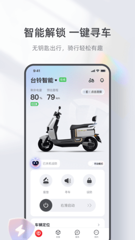 台铃智能APP