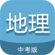 中考地理通
