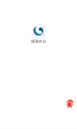 诚海办公