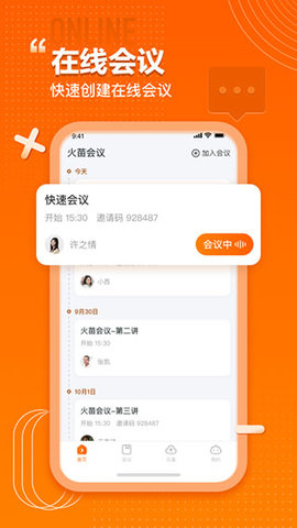 火苗会议官方版