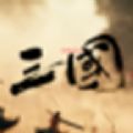 三国战争策略