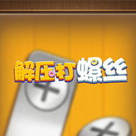 解压打螺丝