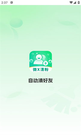 自动清好友
