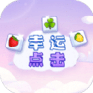 幸运点击