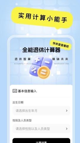 全能退休计算器