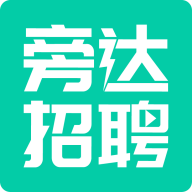 旁达招聘
