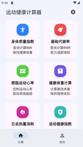 运动健康计算器