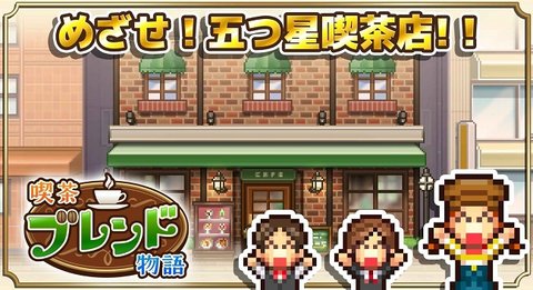 咖啡混合物语(Cafe Master Story)