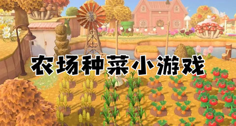 好玩的农场种菜游戏大全