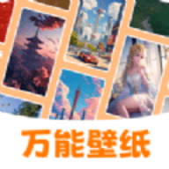 万能壁纸
