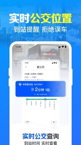 公交地铁实时到站提醒
