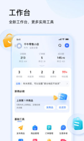 千牛工作台app
